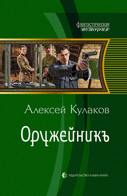 Оружейникъ — Алексей Кулаков