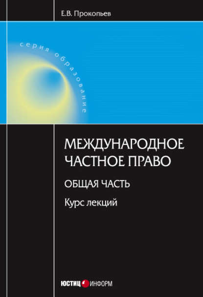 Международное частное право. Общая часть: курс лекций - Е. В. Прокопьев