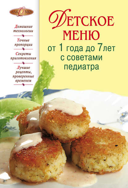 Детское меню от 1 года до 7 лет с советами педиатра - Группа авторов