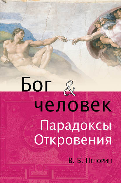 Бог и человек. Парадоксы откровения — Виктор Печорин