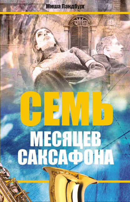 Семь месяцев саксофона — Михаил Ландбург