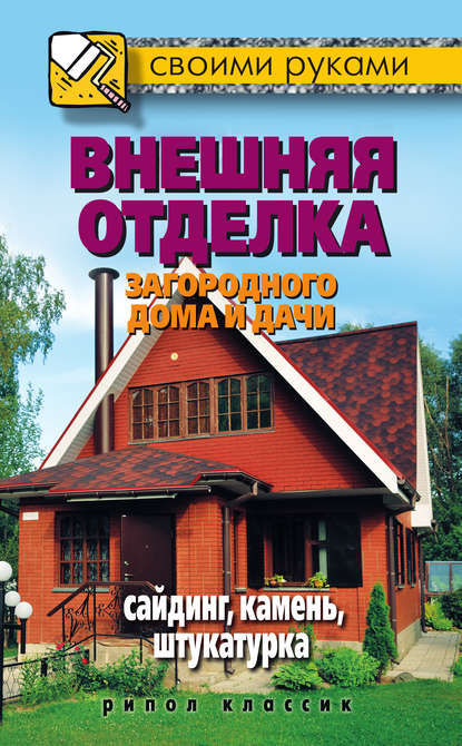 Внешняя отделка загородного дома и дачи. Сайдинг, камень, штукатурка — Максим Жмакин