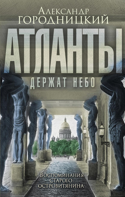 «Атланты держат небо…». Воспоминания старого островитянина — Александр Городницкий