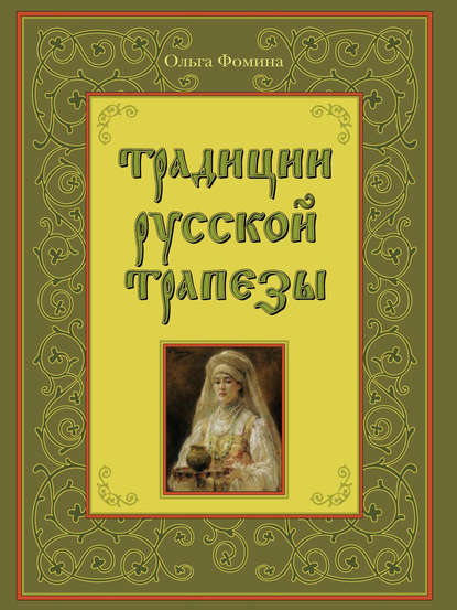 Традиции русской трапезы - Ольга Фомина