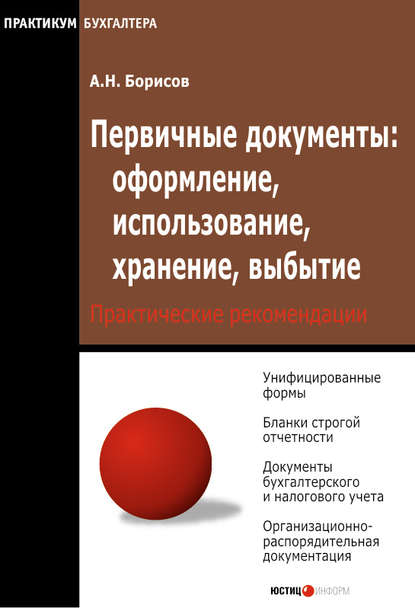 Первичные документы: оформление, использование, хранение, выбытие - А. Н. Борисов