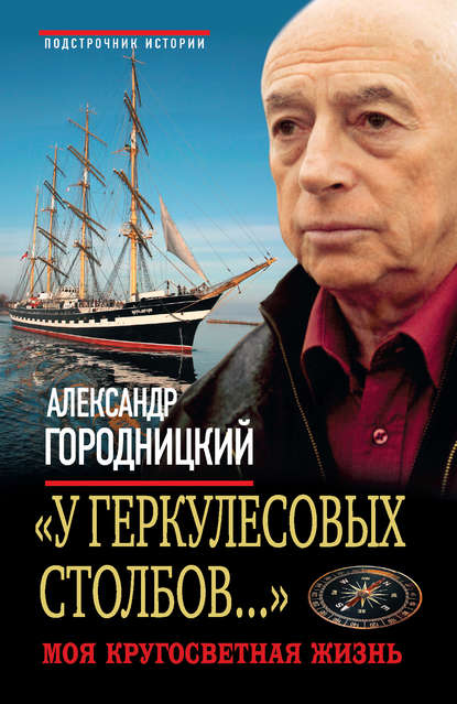 «У Геркулесовых столбов…». Моя кругосветная жизнь — Александр Городницкий