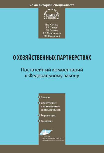 Комментарий к Федеральному закону от 3 декабря 2011 г. № 380-ФЗ «О хозяйственных партнерствах» (постатейный) - Л. А. Юрьева