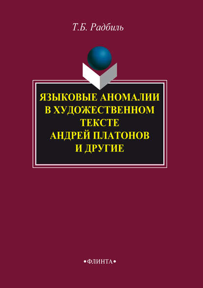 Языковые аномалии в художественном тексте. Андрей Платонов и другие - Т. Б. Радбиль