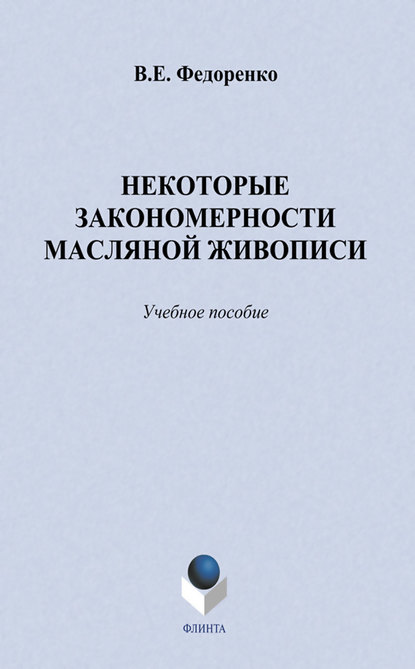 Некоторые закономерности масляной живописи. Учебное пособие — В. Е. Федоренко