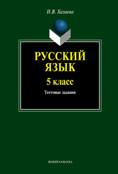 Русский язык. 5 класс: тестовые задания - Н. В. Хазиева