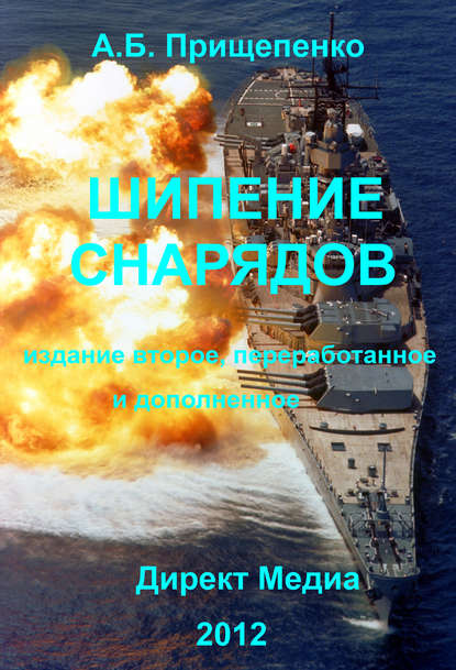 Шипение снарядов - Александр Прищепенко