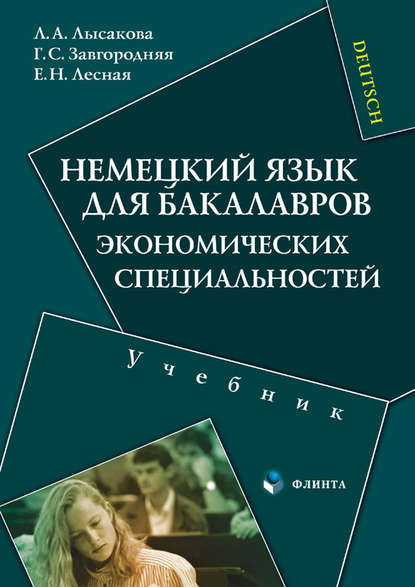 Немецкий язык для бакалавров экономических специальностей. Учебник - Л. А. Лысакова