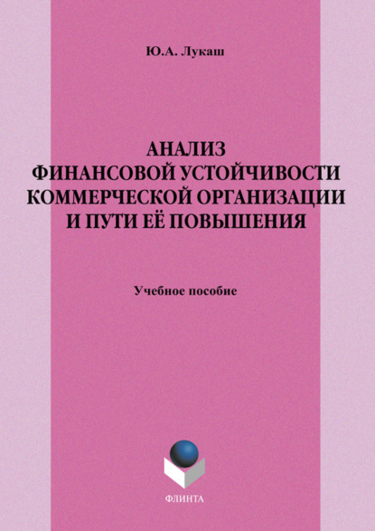 Анализ финансовой устойчивости коммерческой организации и пути её повышения. Учебное пособие - Ю. А. Лукаш