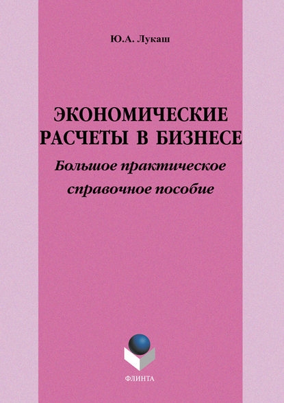 Экономические расчеты в бизнесе. Большое практическое справочное пособие — Ю. А. Лукаш