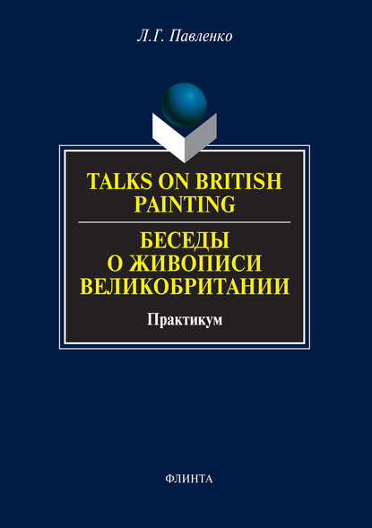 Talks on British Painting / Беседы о живописи Великобритании. Практикум - Л. Г. Павленко