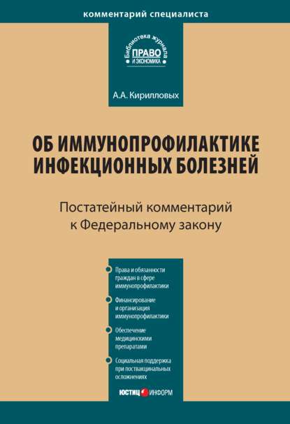 Комментарий к Федеральному закону от 17 сентября 1998 г. № 157-ФЗ «Об иммунопрофилактике инфекционных болезней» (постатейный) - А. А. Кирилловых