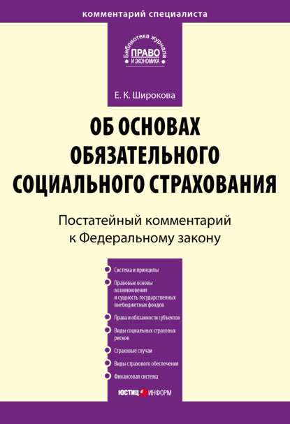 Комментарий к Федеральному закону от 16 июля 1999 г. № 165-ФЗ «Об основах обязательного социального страхования» (постатейный) - Е. К. Широкова