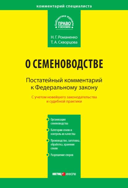 Комментарий к Федеральному закону от 17 декабря 1997 г. № 149-ФЗ «О семеноводстве» (постатейный) — Н. Г. Романенко