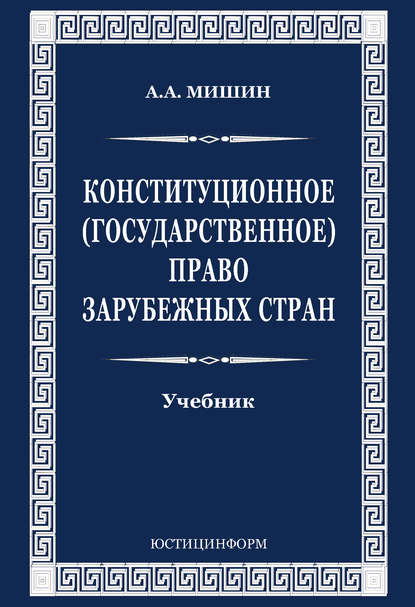 Конституционное (государственное) право зарубежных стран - А. А. Мишин