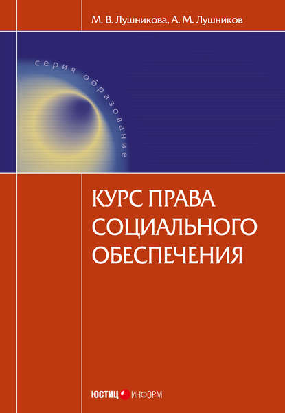 Курс права социального обеспечения — А. М. Лушников