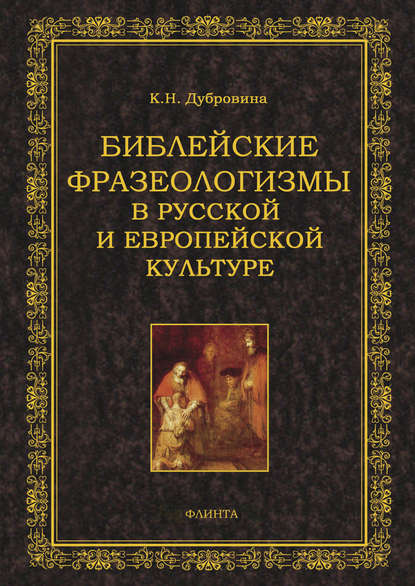 Библейские фразеологизмы в русской и европейской культуре - К. Н. Дубровина