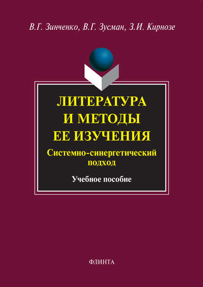 Литература и методы ее изучения. Системно-синергетический подход. Учебное пособие - З. И. Кирнозе