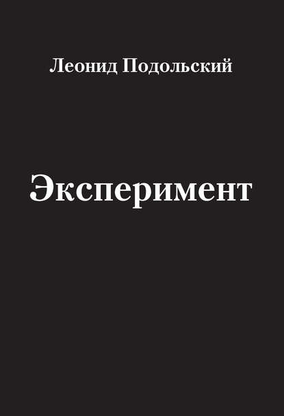 Эксперимент (сборник) — Леонид Подольский