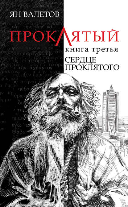 Сердце Проклятого — Ян Валетов