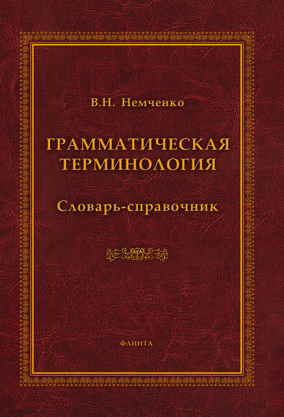 Грамматическая терминология. Словарь-справочник - В. Н. Немченко