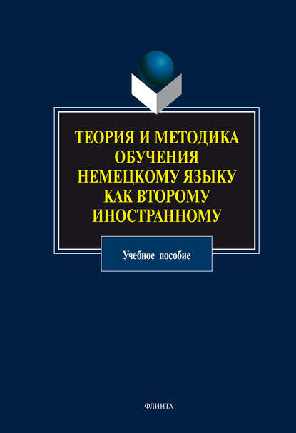 Теория и методика обучения немецкому языку как второму иностранному. Учебное пособие — Группа авторов