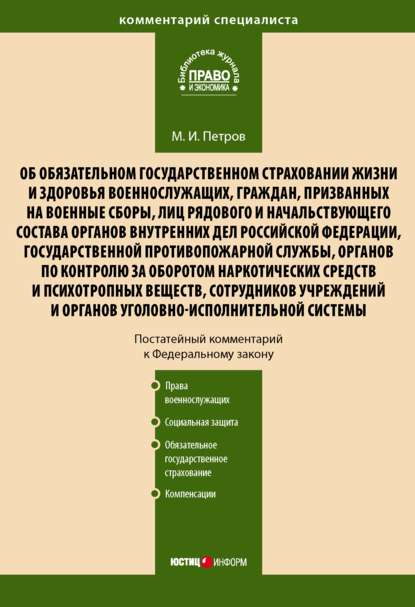 Комментарий к Федеральному закону от 28 марта 1998 г. № 52-ФЗ «Об обязательном государственном страховании жизни и здоровья военнослужащих, граждан, призванных на военные сборы, лиц рядового и начальствующего состава…» (постатейный) — Михаил Петров