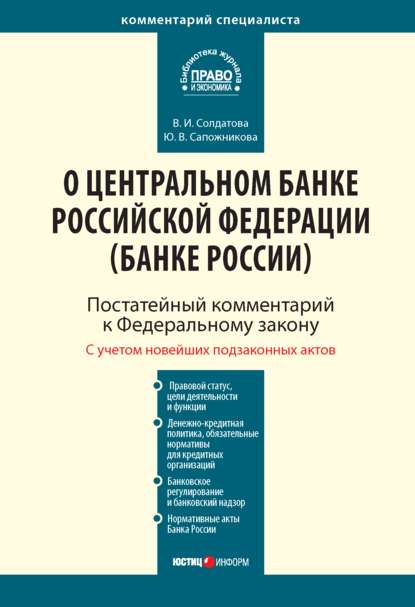 Комментарий к Федеральному закону от 10 июля 2002 г. № 86-ФЗ «О Центральном банке Российской Федерации (Банке России)» (постатейный) - Ю. В. Сапожникова