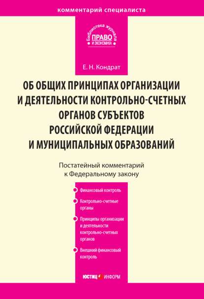 Комментарий к Федеральному закону от 7 февраля 2011 г. № 6-ФЗ «Об общих принципах организации и деятельности контрольно-счетных органов субъектов Российской Федерации и муниципальных образований» (постатейный) — Е. Н. Кондрат