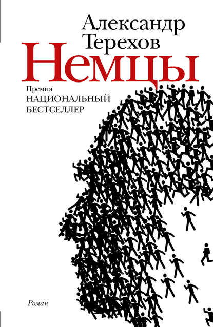 Немцы — Александр Терехов