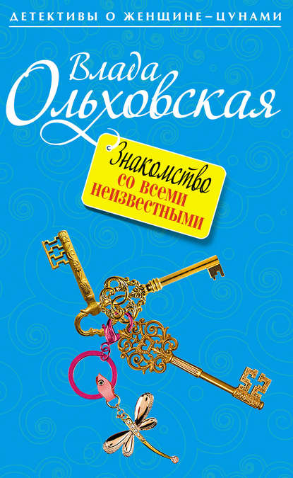 Знакомство со всеми неизвестными - Влада Ольховская