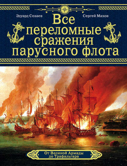 Все переломные сражения парусного флота. От Великой Армады до Трафальгара — Сергей Махов