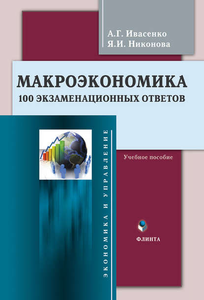 Макроэкономика. 100 экзаменационных ответов. Учебное пособие - Анатолий Григорьевич Ивасенко