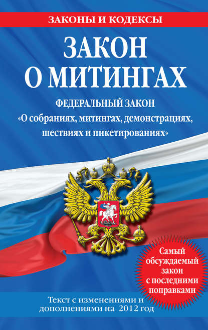 Закон о митингах (Федеральный закон «О собраниях, митингах, демонстрациях, шествиях и пикетированиях»). Текст с изменениями и дополнениями на 2012 год - Коллектив авторов