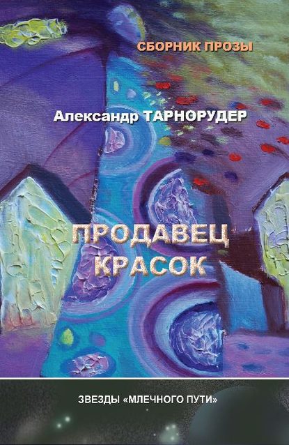 Продавец красок (сборник) - Александр Тарнорудер