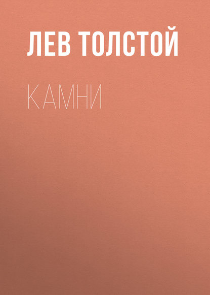 Камни - Лев Толстой