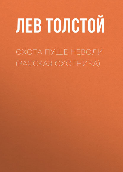 Охота пуще неволи (Рассказ охотника) — Лев Толстой