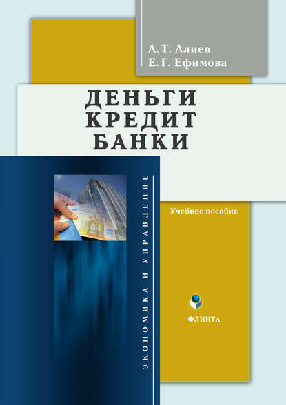 Деньги. Кредит. Банки. Учебное пособие - Е. Г. Ефимова