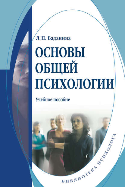 Основы общей психологии. Учебное пособие — Л. П. Баданина