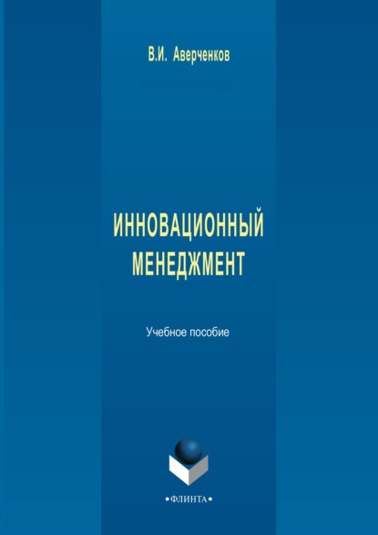 Инновационный менеджмент. Учебное пособие - В. И. Аверченков