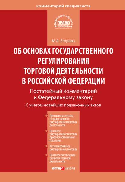 Комментарий к Федеральному закону от 28 декабря 2009 г. № 381-ФЗ «Об основах государственного регулирования торговой деятельности в Российской Федерации» (постатейный) — Мария Александровна Егорова