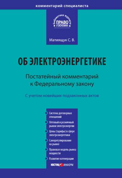 Комментарий к Федеральному закону от 26 марта 2003 г. № 35-ФЗ «Об электроэнергетике» (постатейный) - С. В. Матиящук