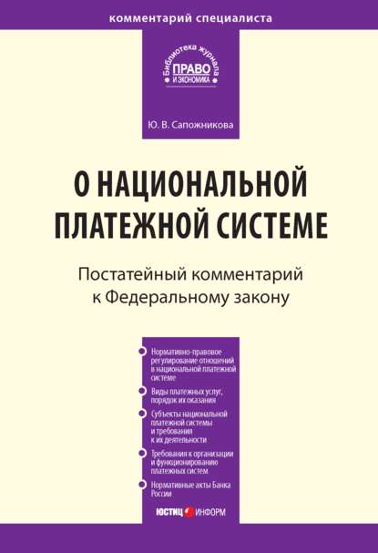 Комментарий к Федеральному закону от 27 июня 2011 г. № 161-ФЗ «О национальной платежной системе» (постатейный) — Ю. В. Сапожникова