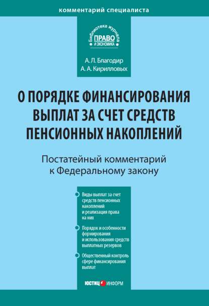 Комментарий к Федеральному закону от 30 ноября 2011 г. № 360-ФЗ «О порядке финансирования выплат за счет средств пенсионных накоплений» (постатейный) - А. А. Кирилловых