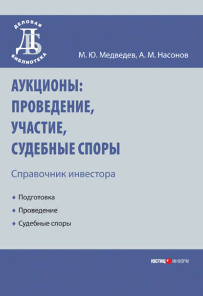 Аукционы: проведение, участие, судебные споры. Справочник инвестора - Михаил Юрьевич Медведев