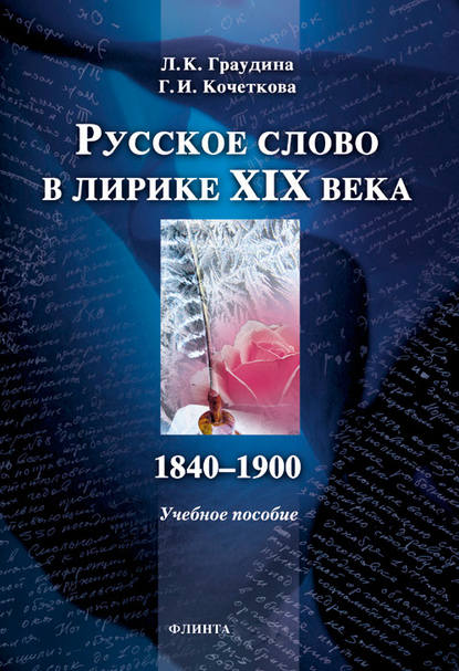 Русское слово в лирике XIX века (1840-1900). Учебное пособие - Л. К. Граудина